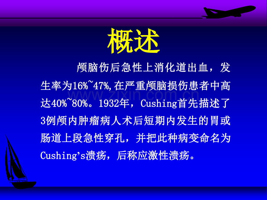 颅脑损伤后应激性溃疡发生机理及处理.pptx_第2页