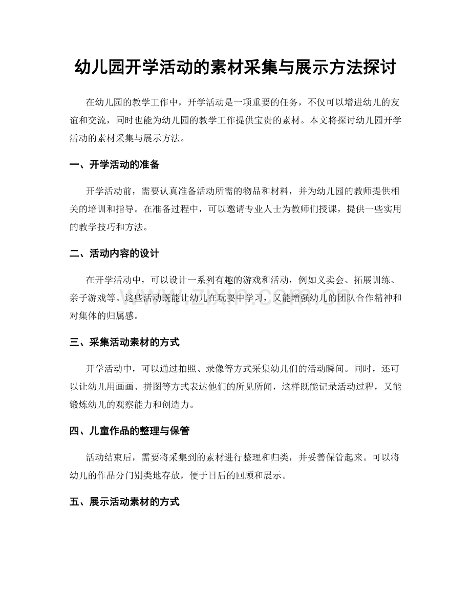 幼儿园开学活动的素材采集与展示方法探讨.docx_第1页