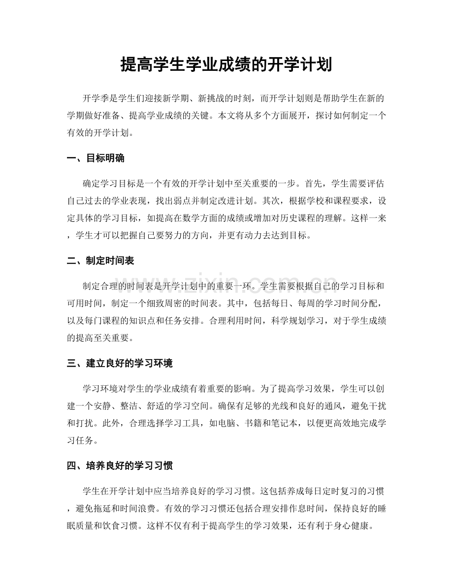 提高学生学业成绩的开学计划.docx_第1页