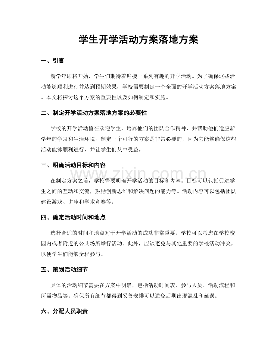 学生开学活动方案落地方案.docx_第1页