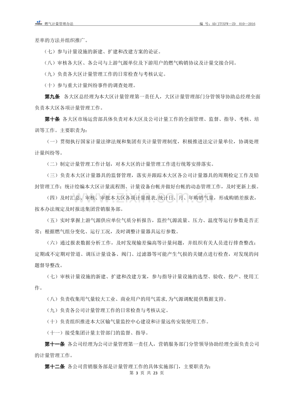 燃气计量管理办法.doc_第3页