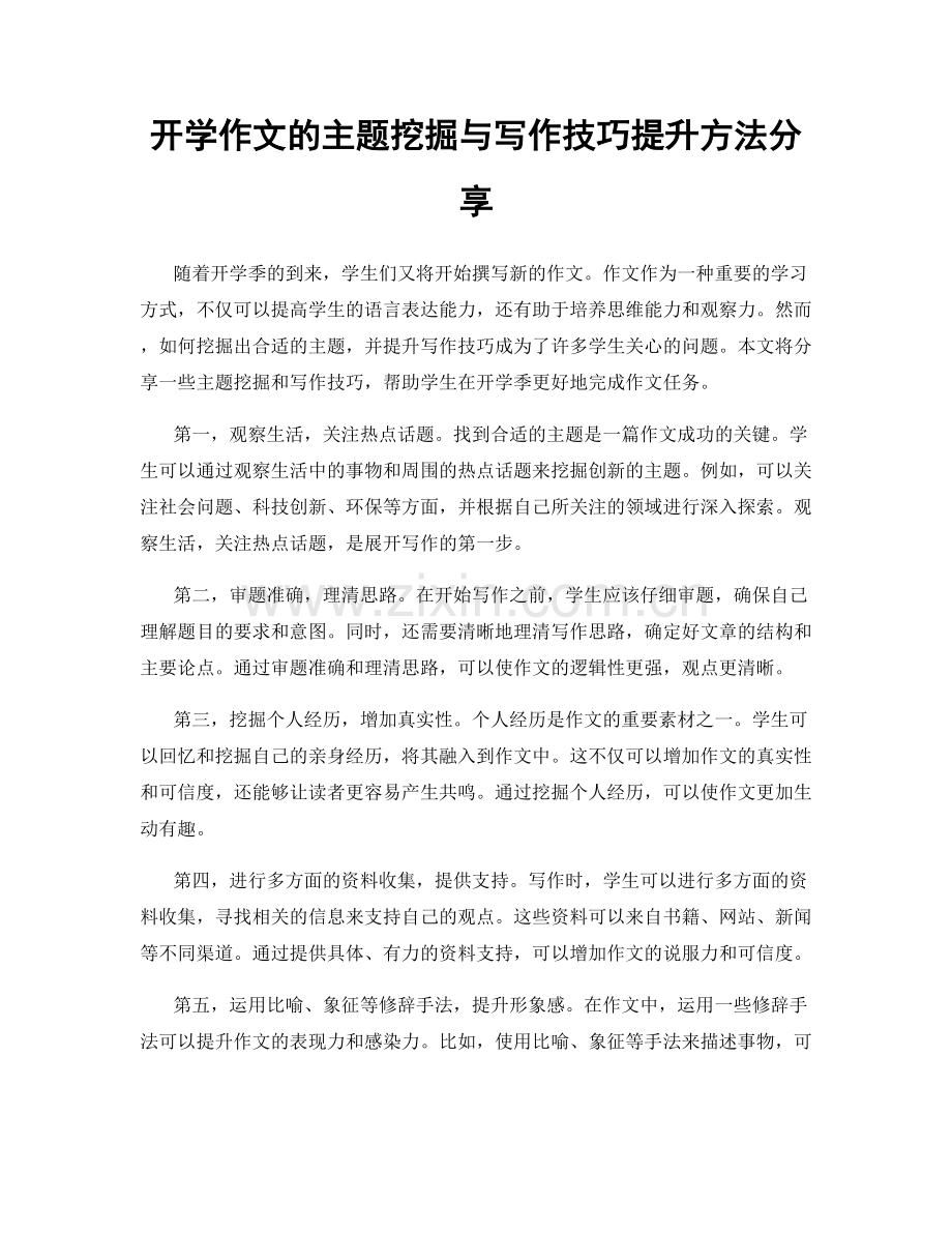 开学作文的主题挖掘与写作技巧提升方法分享.docx_第1页