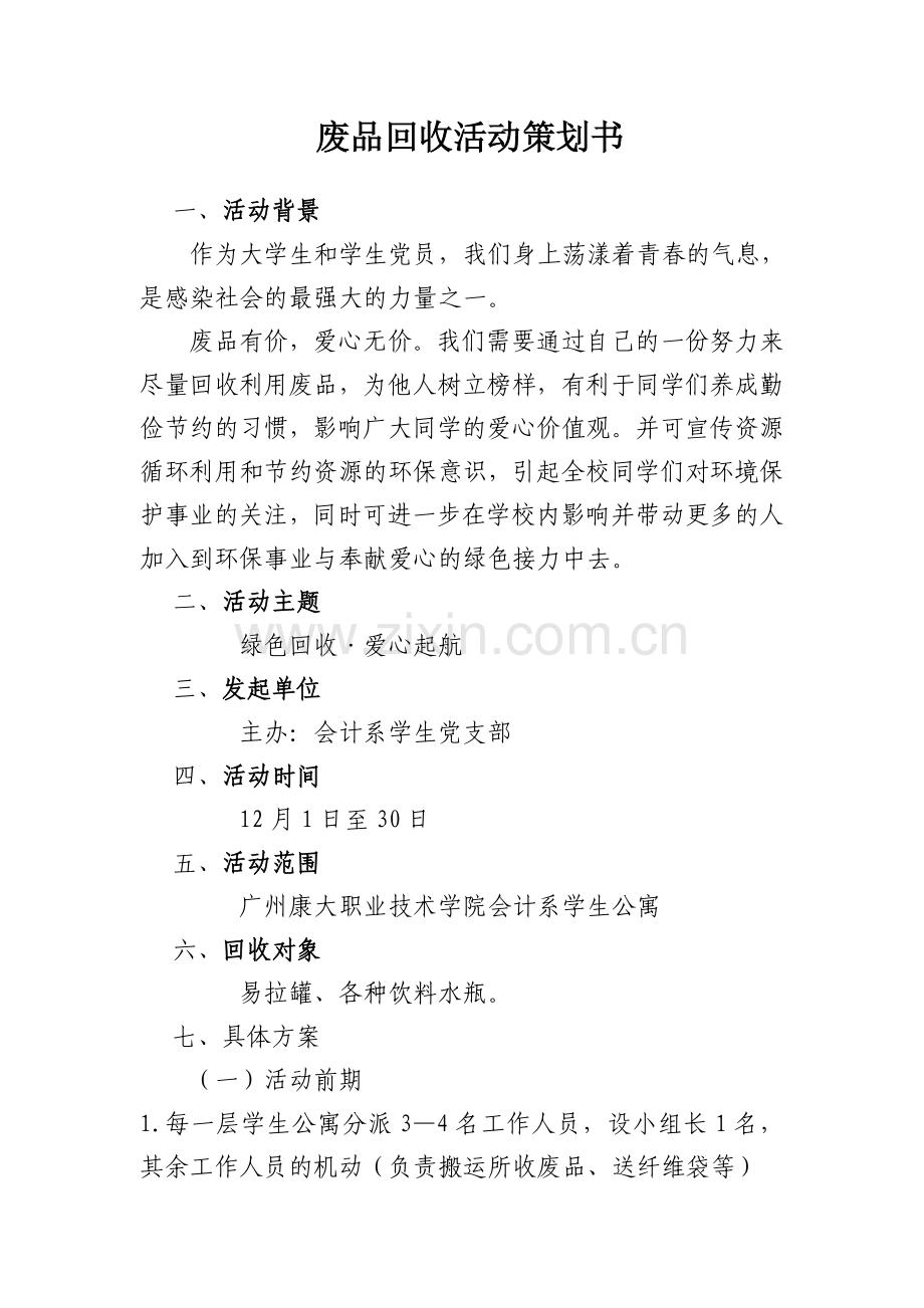 废品回收活动策划书.doc_第1页