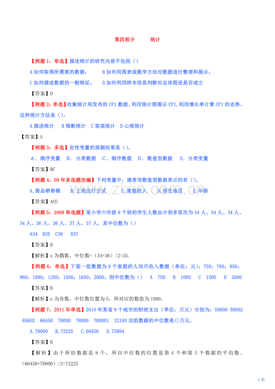 中级经济师经济基础统计部分习题.doc_第1页