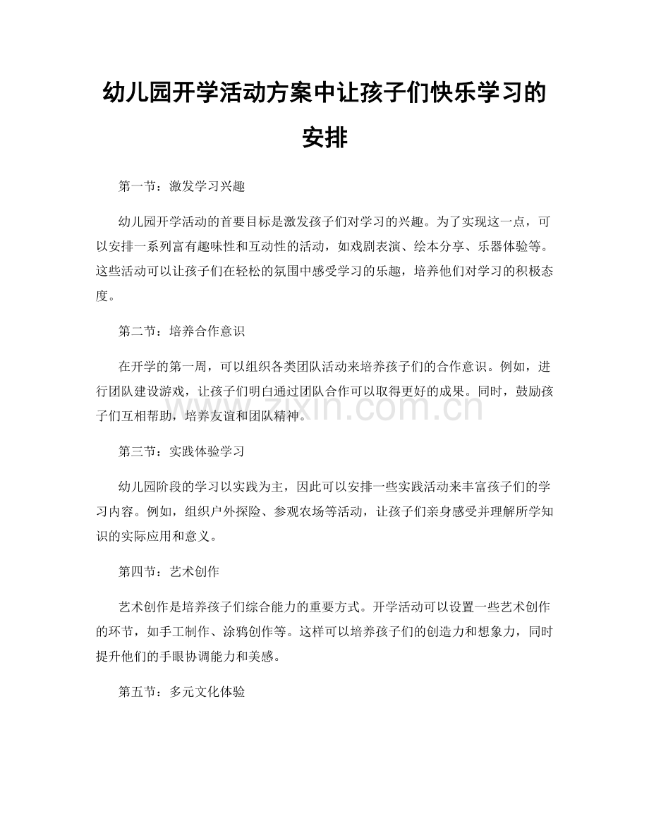 幼儿园开学活动方案中让孩子们快乐学习的安排.docx_第1页