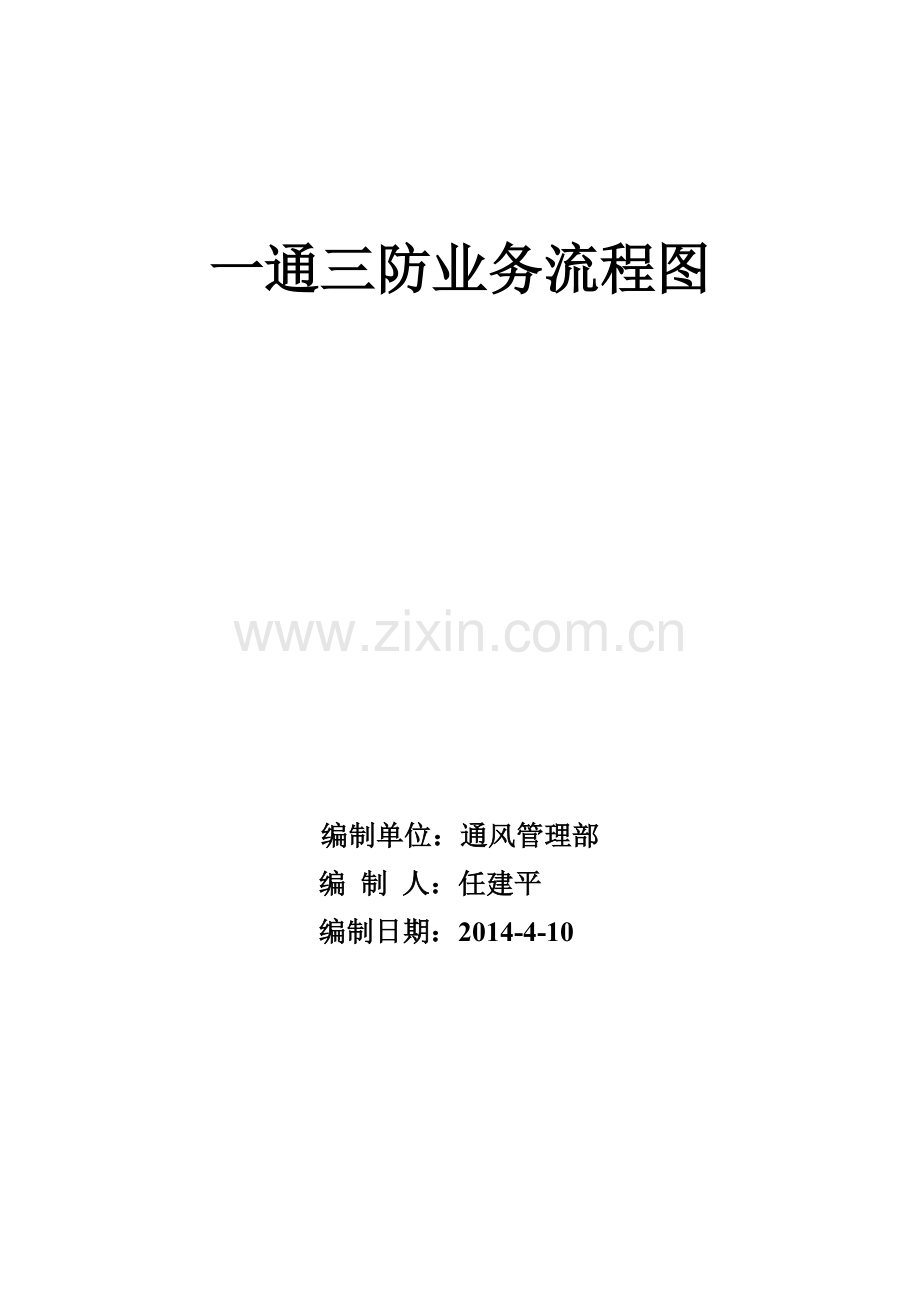 一通三防业务流程图410.doc_第1页