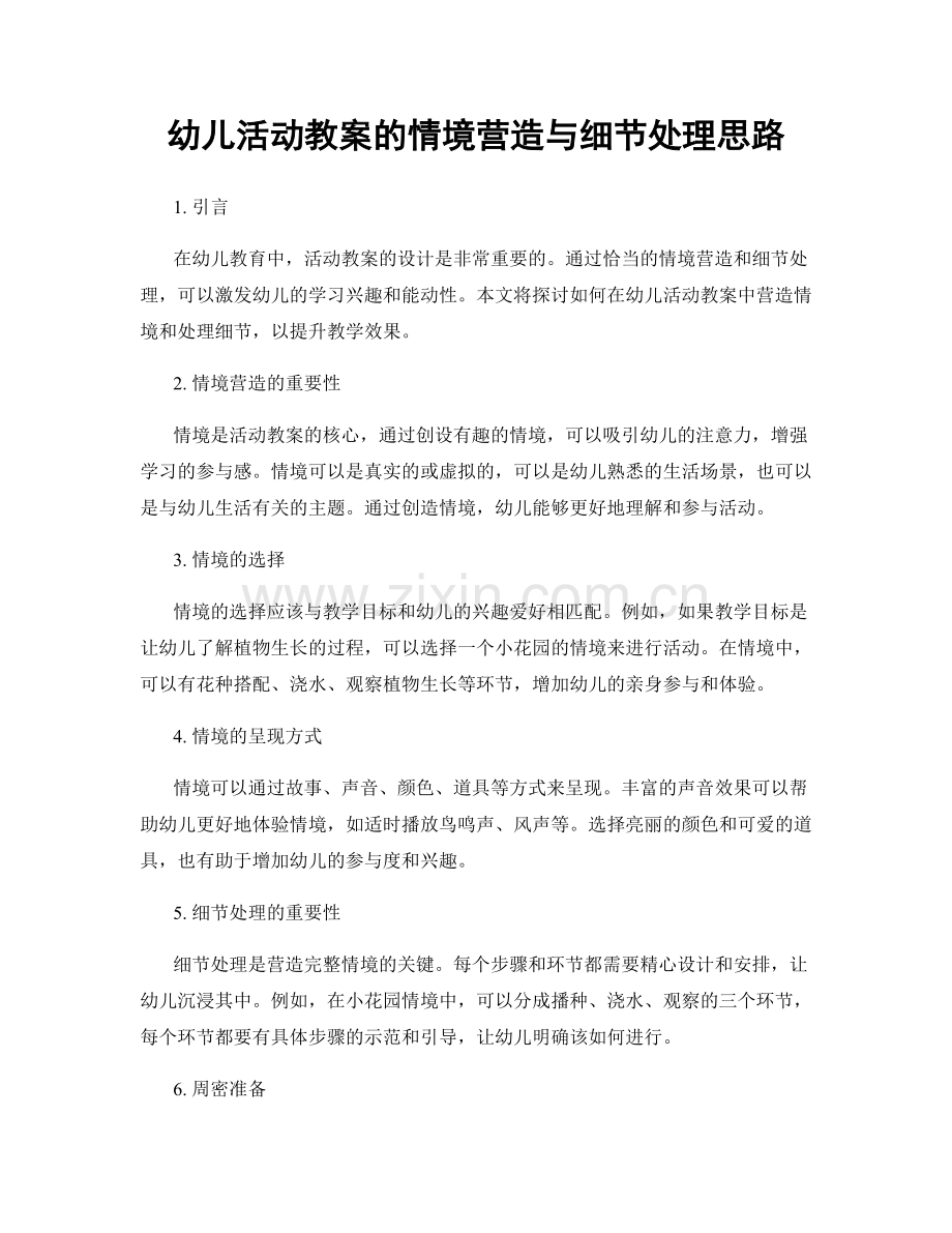 幼儿活动教案的情境营造与细节处理思路.docx_第1页