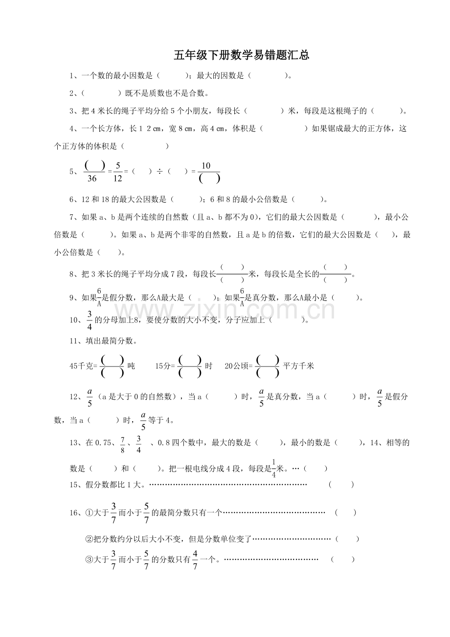 5年级数学下册期中考试易错题汇总.doc_第1页