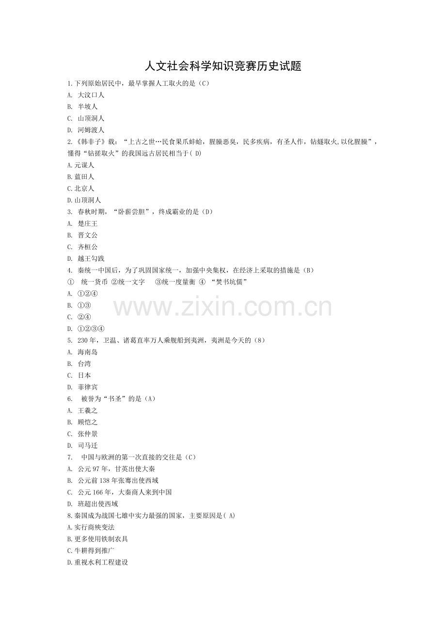 人文社会科学知识竞赛历史部分.doc_第1页