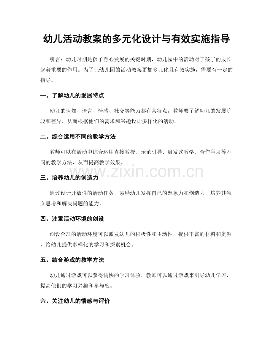 幼儿活动教案的多元化设计与有效实施指导.docx_第1页