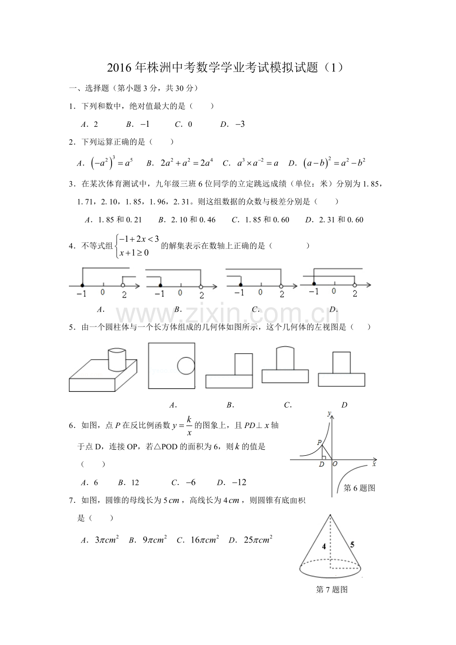 湖南省株洲市中考数学学业考试模拟一数学试题无答案.doc_第1页