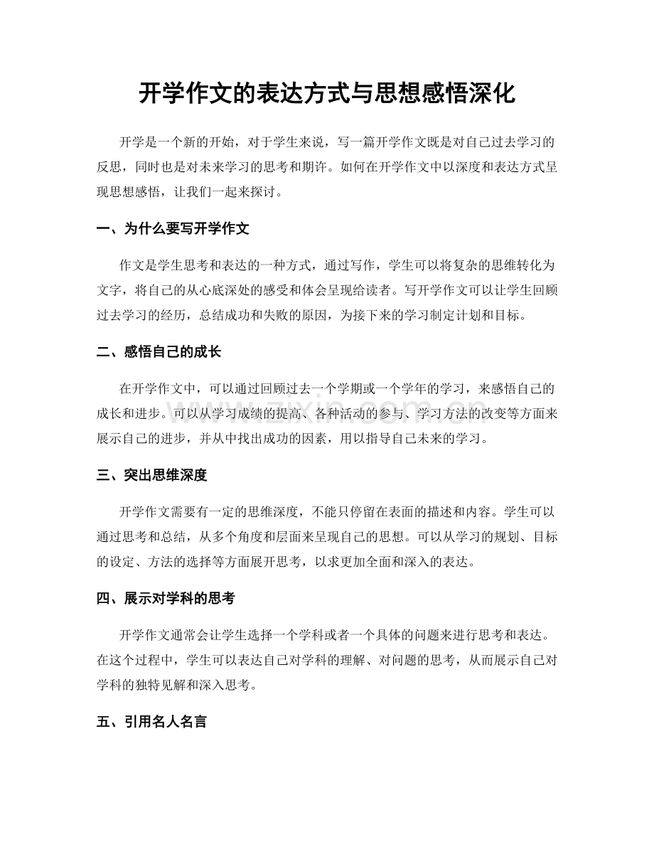 开学作文的表达方式与思想感悟深化.docx_第1页