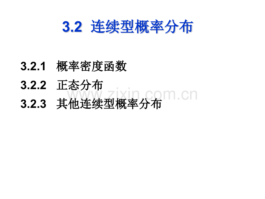 连续型概率分布.pptx_第1页