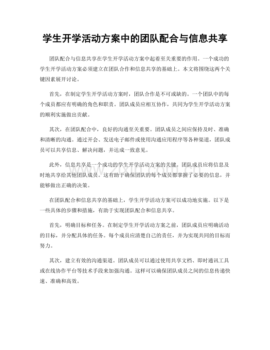 学生开学活动方案中的团队配合与信息共享.docx_第1页