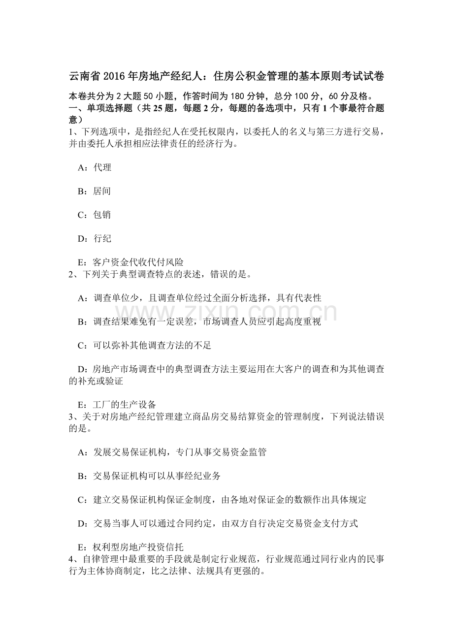 云南省房地产经纪人住房公积金管理的基本原则考试试卷.doc_第1页