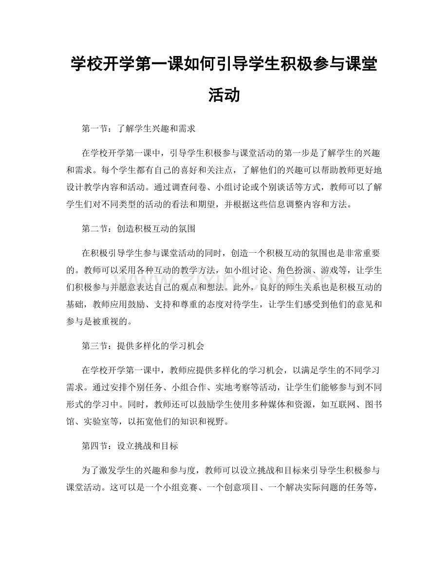 学校开学第一课如何引导学生积极参与课堂活动.docx_第1页