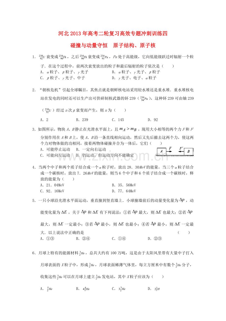 河北省高考物理二轮复习高效专题冲刺训练四.doc_第1页