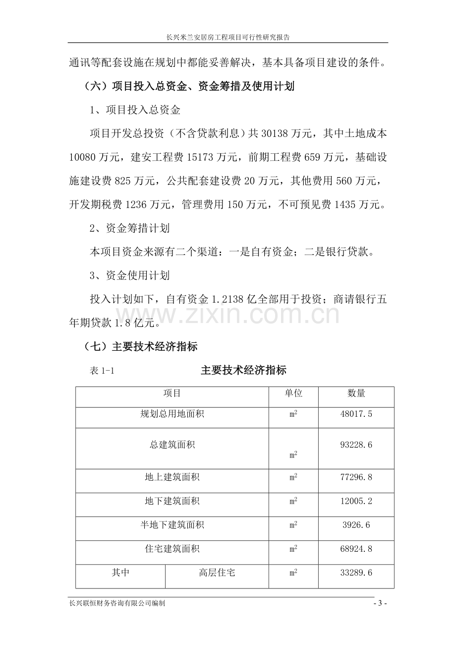 米兰安居房工程项目可行性研究报告.doc_第3页