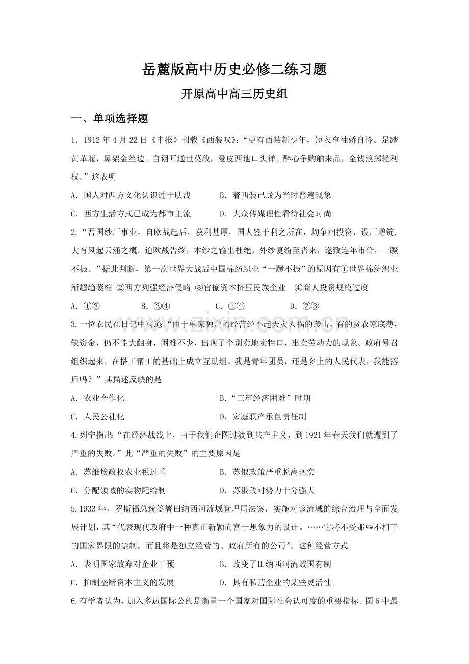 岳麓版高中历史必修二练习题.doc_第1页