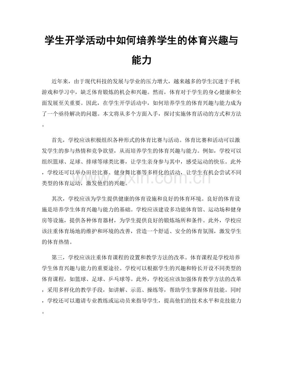 学生开学活动中如何培养学生的体育兴趣与能力.docx_第1页