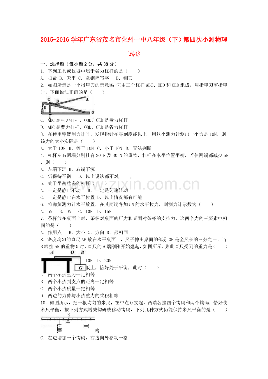 八年级物理下学期第四次小测试卷含解析沪粤版.doc_第1页