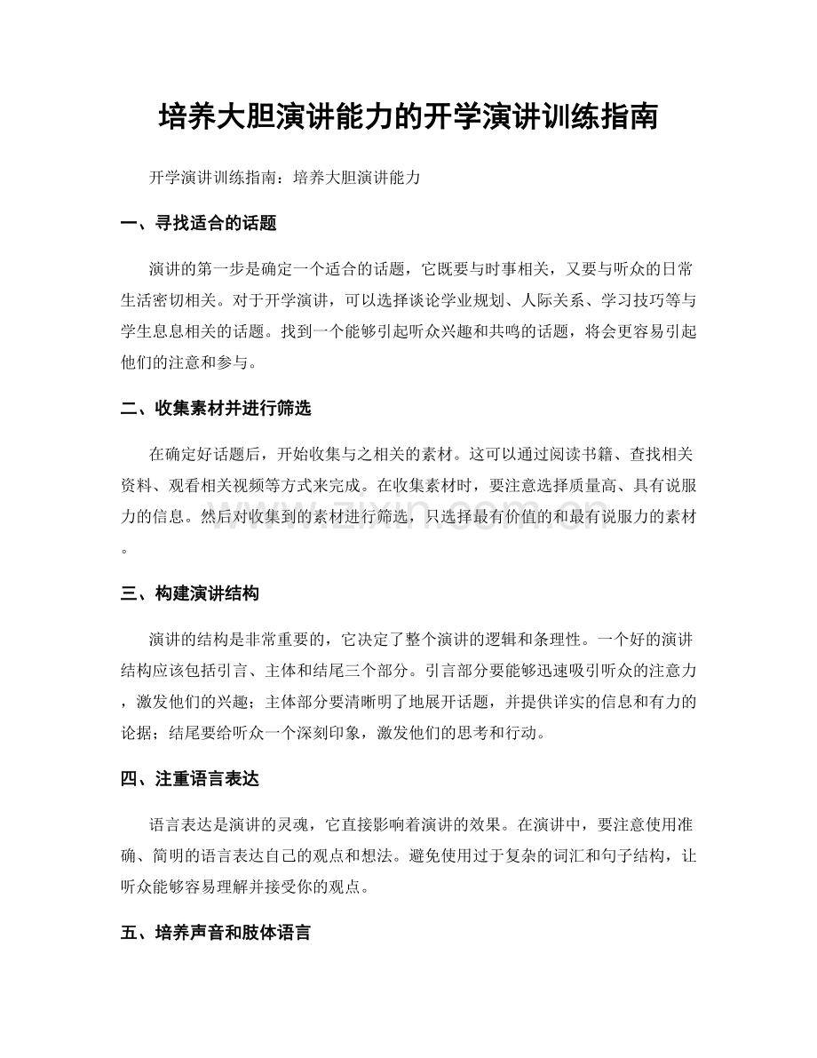 培养大胆演讲能力的开学演讲训练指南.docx_第1页