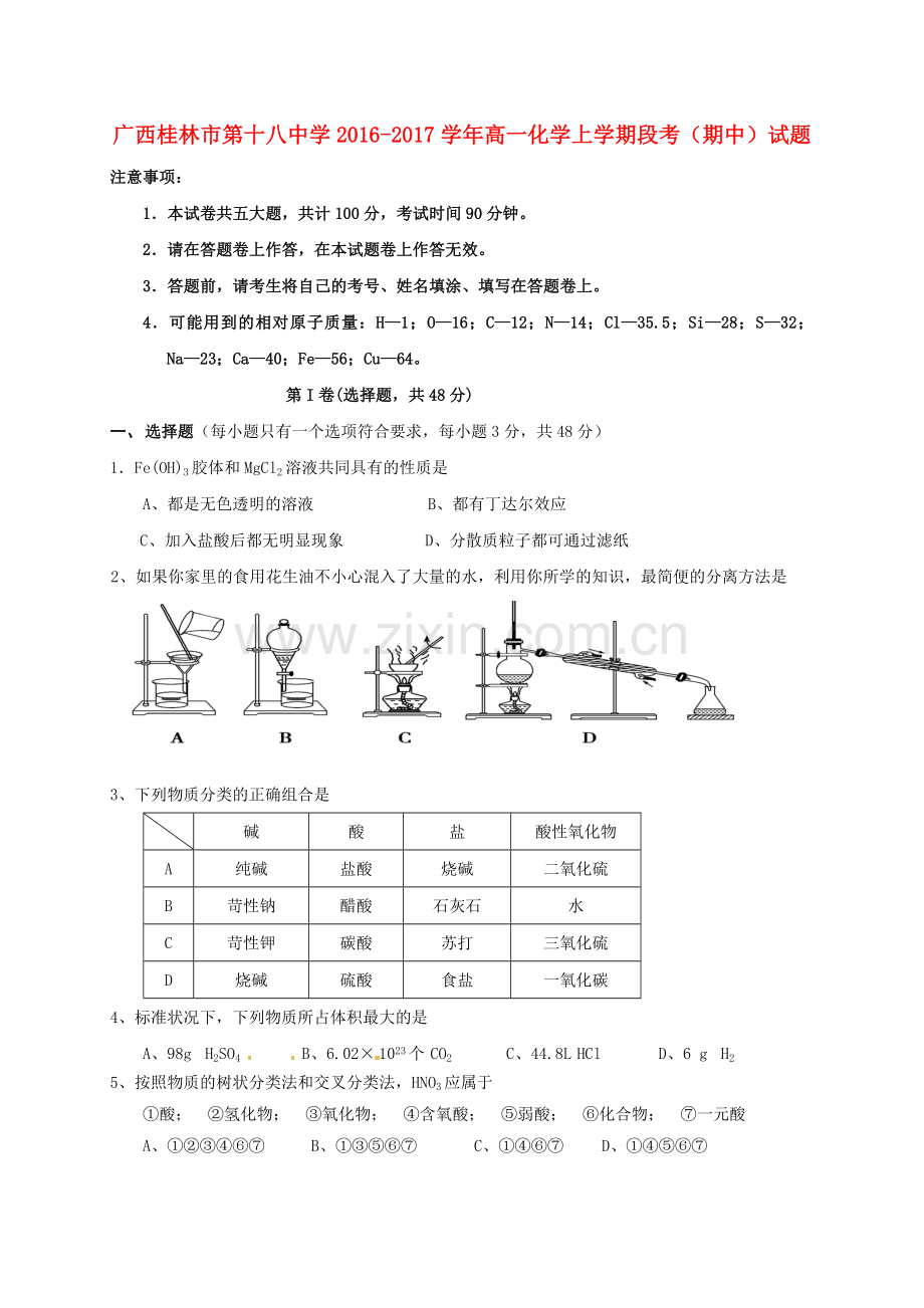 高一化学上学期段考期中试题.doc_第1页