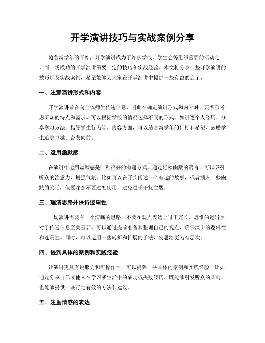 开学演讲技巧与实战案例分享.docx_第1页