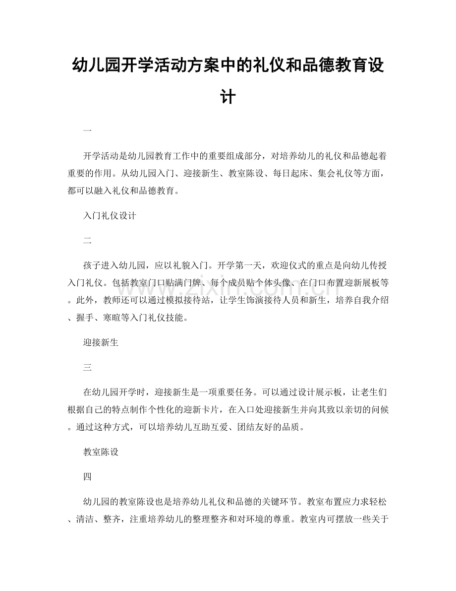 幼儿园开学活动方案中的礼仪和品德教育设计.docx_第1页