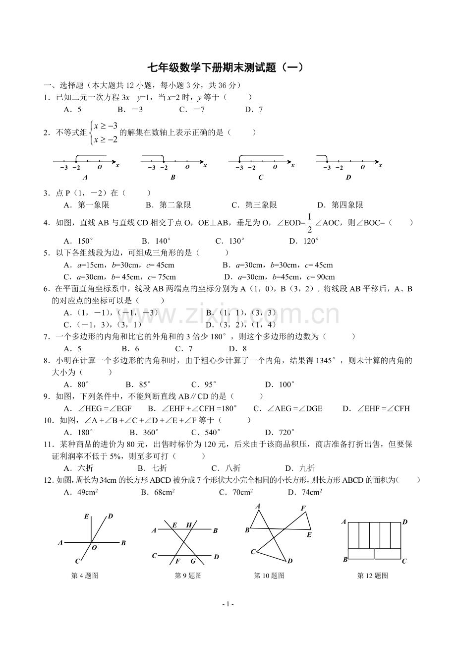 七年级下期末复习卷一MicrosoftWord文档.doc_第1页