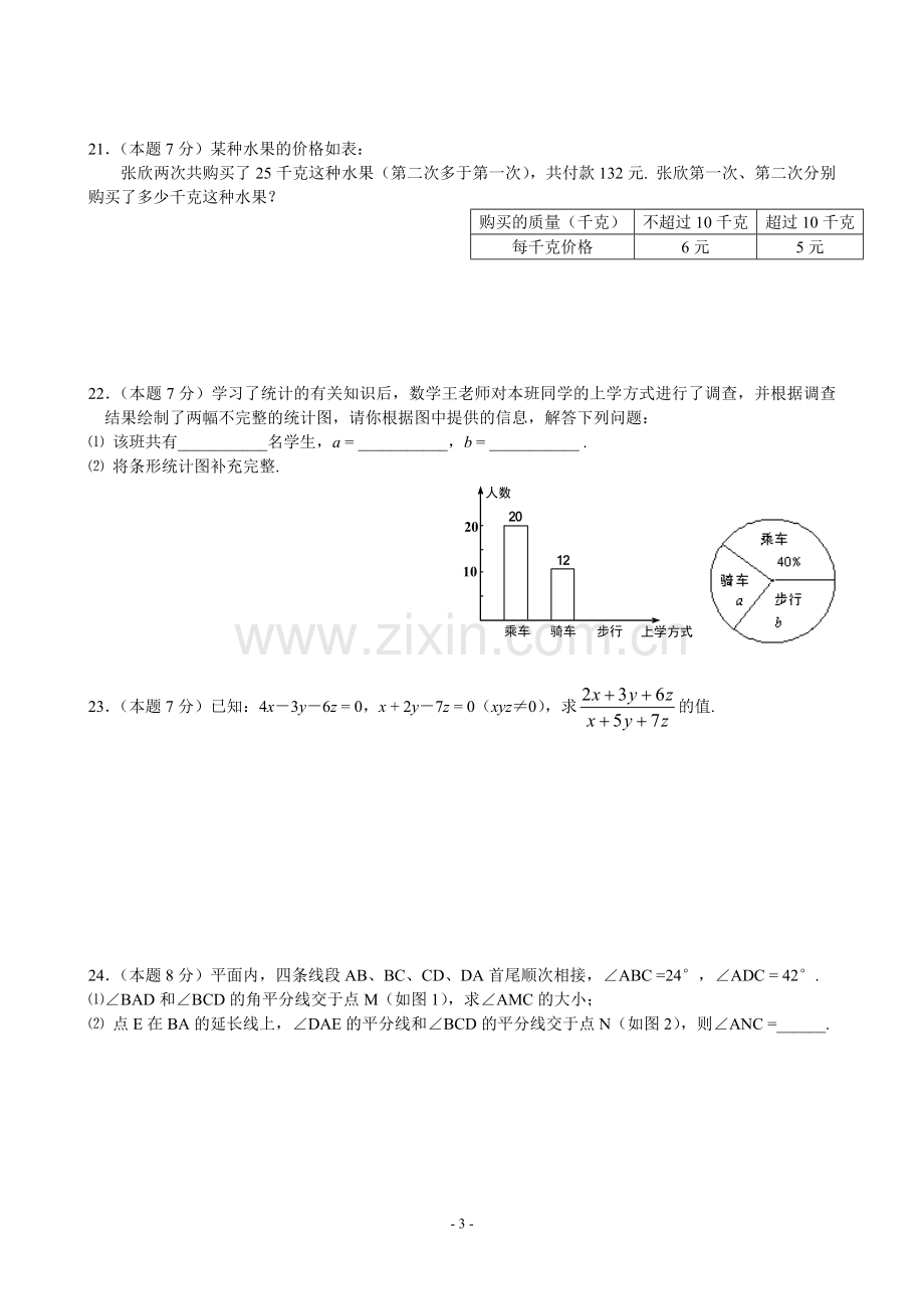 七年级下期末复习卷一MicrosoftWord文档.doc_第3页