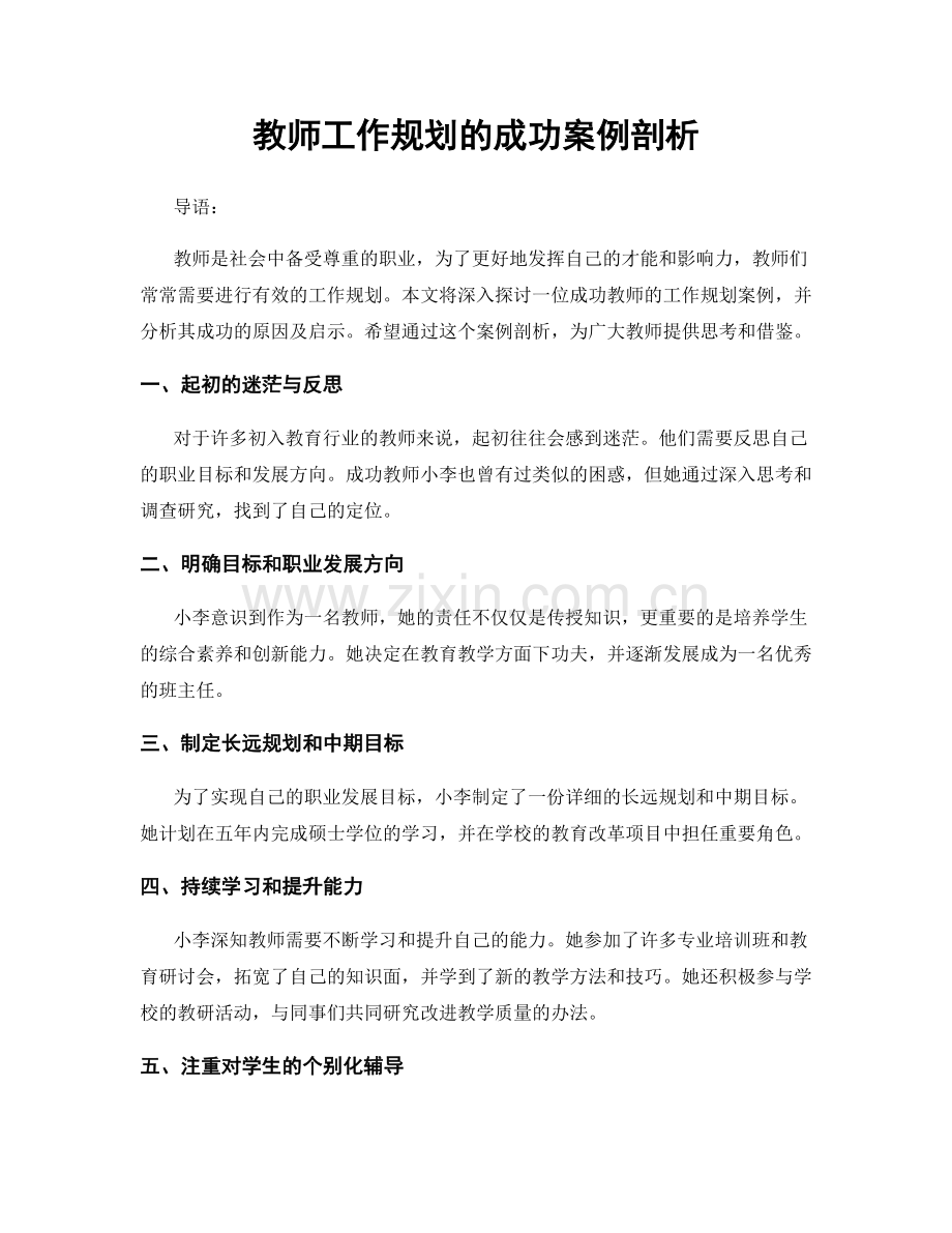 教师工作规划的成功案例剖析.docx_第1页