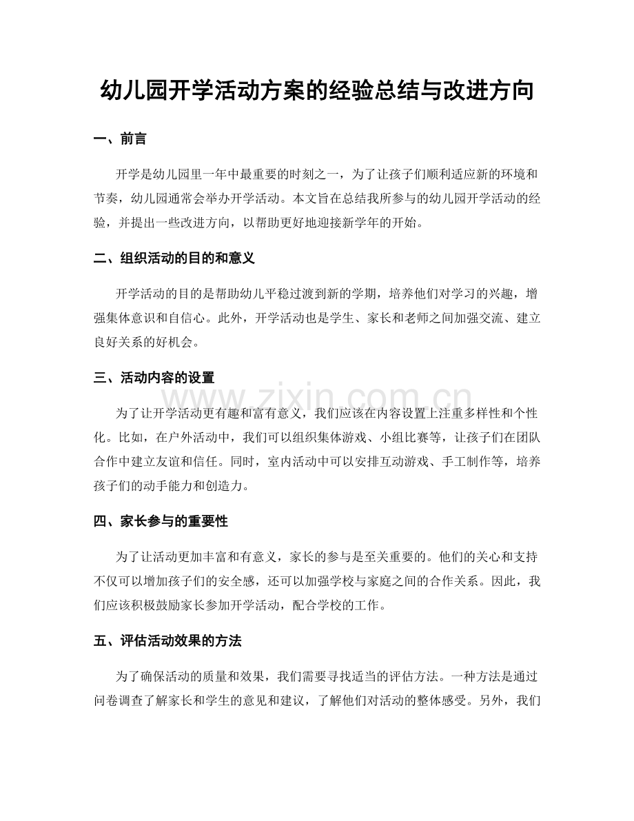 幼儿园开学活动方案的经验总结与改进方向.docx_第1页