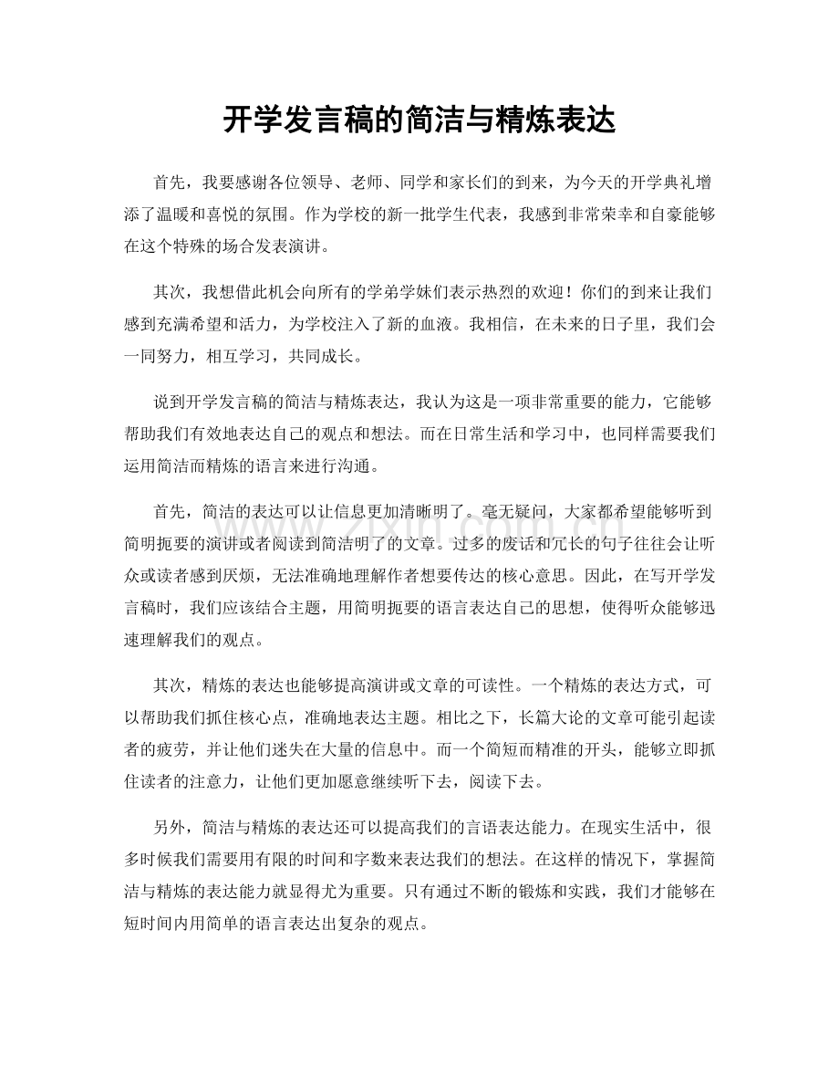 开学发言稿的简洁与精炼表达.docx_第1页