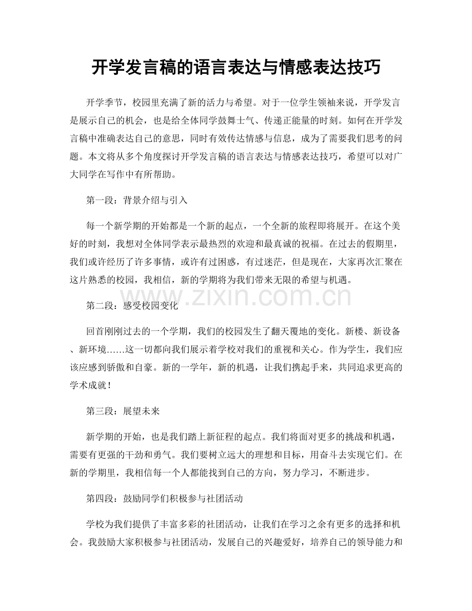 开学发言稿的语言表达与情感表达技巧.docx_第1页