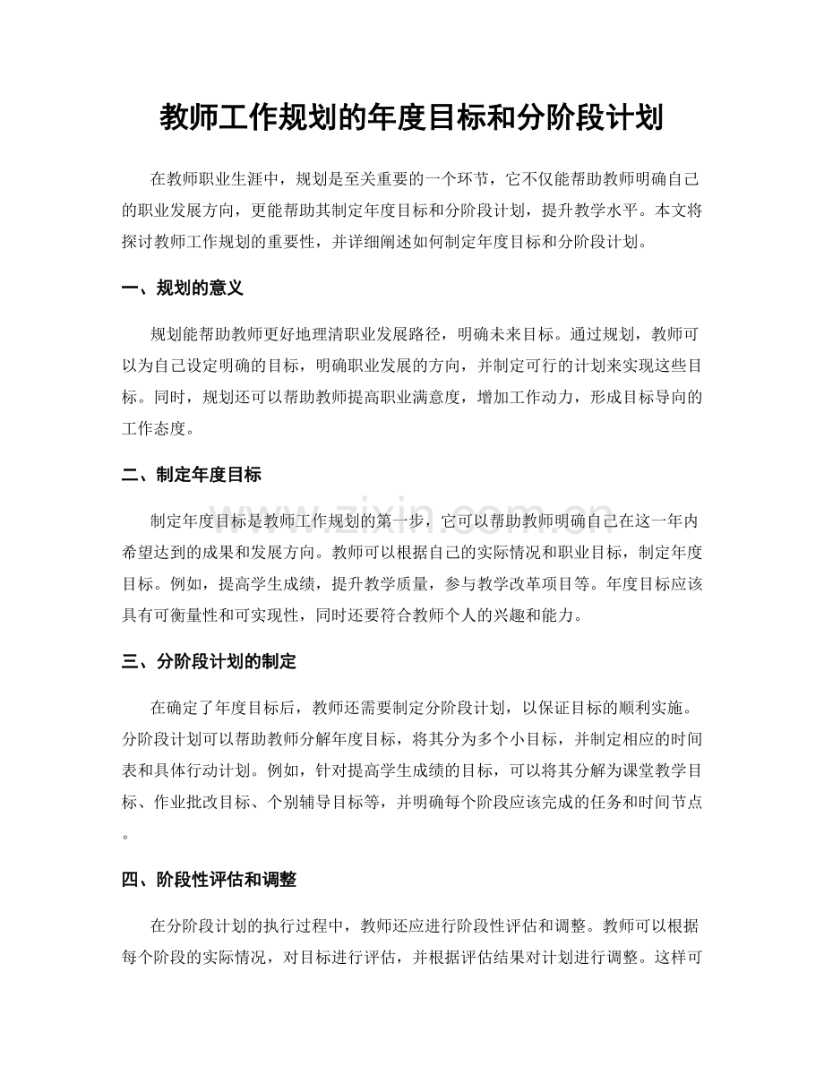 教师工作规划的年度目标和分阶段计划.docx_第1页