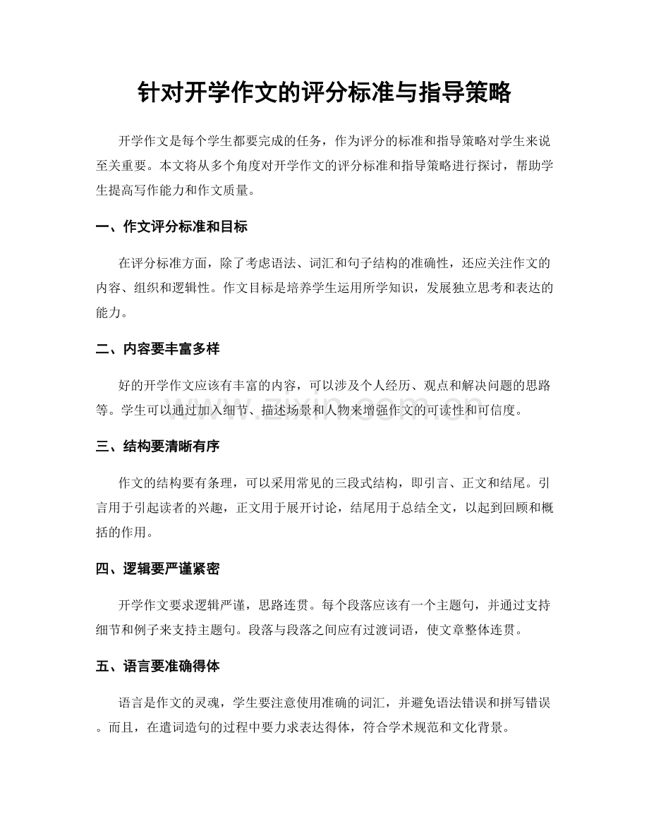 针对开学作文的评分标准与指导策略.docx_第1页