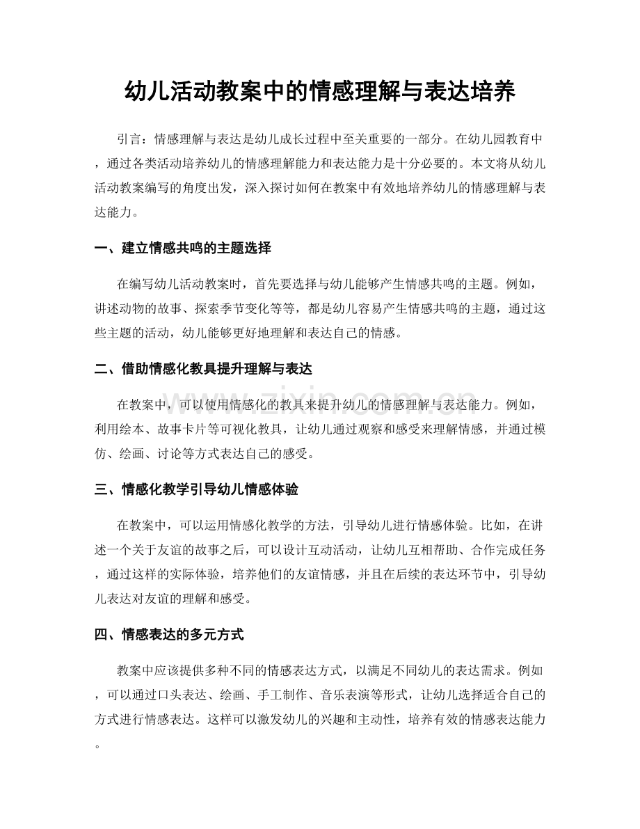 幼儿活动教案中的情感理解与表达培养.docx_第1页