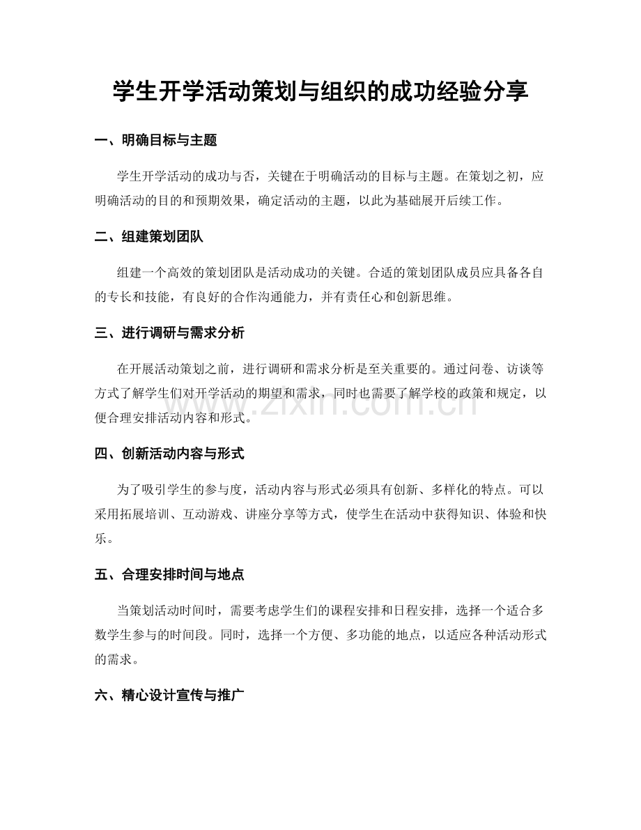 学生开学活动策划与组织的成功经验分享.docx_第1页