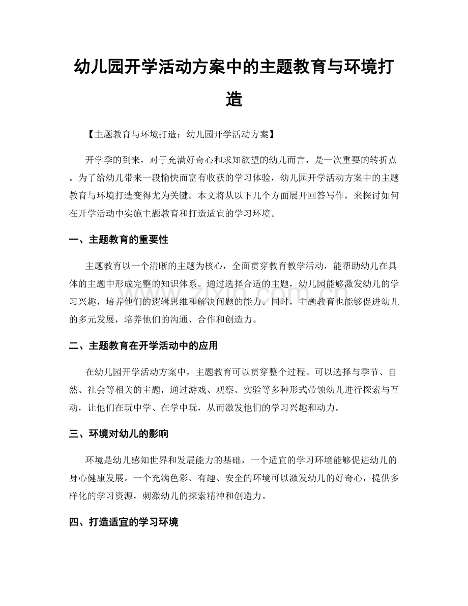 幼儿园开学活动方案中的主题教育与环境打造.docx_第1页