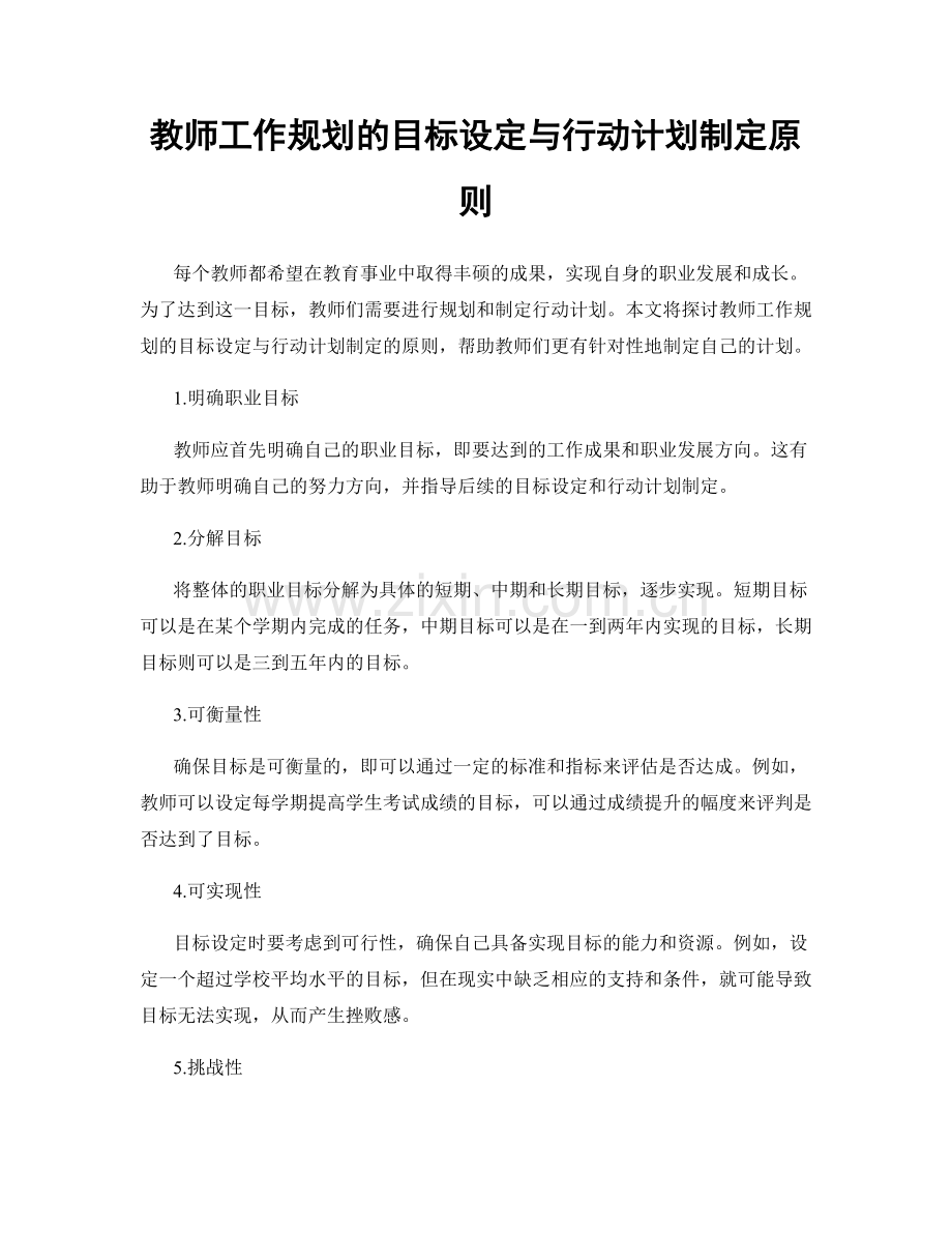 教师工作规划的目标设定与行动计划制定原则.docx_第1页