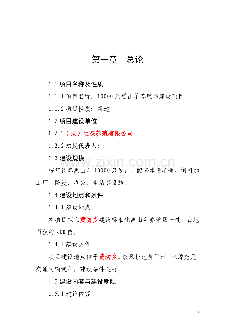 方案--万只黑山羊养殖场建设项目初步设计策划书.doc_第2页