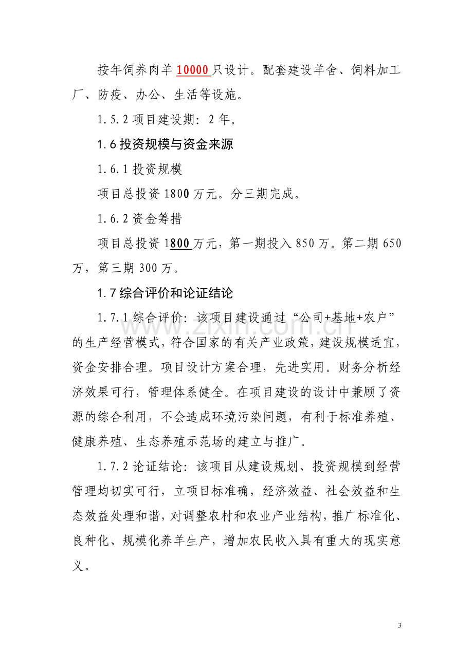 方案--万只黑山羊养殖场建设项目初步设计策划书.doc_第3页