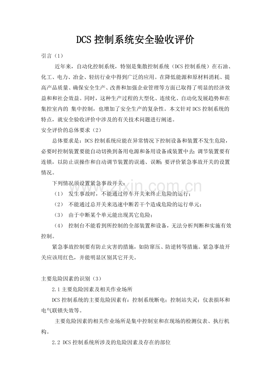 DCS自动控制系统安全验收评价.doc_第1页