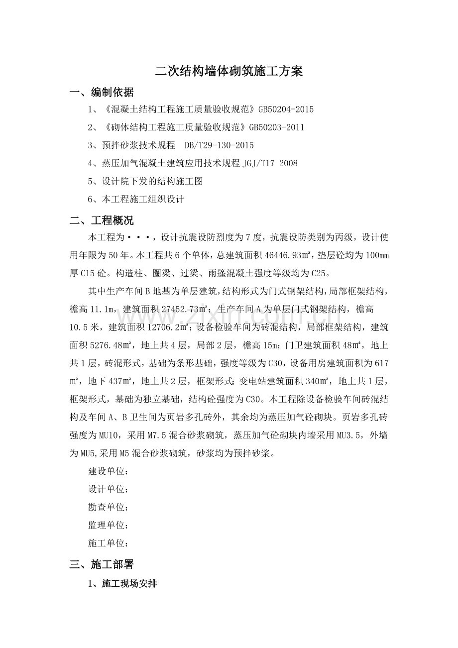 二次结构墙体砌筑专项施工方案.doc_第1页