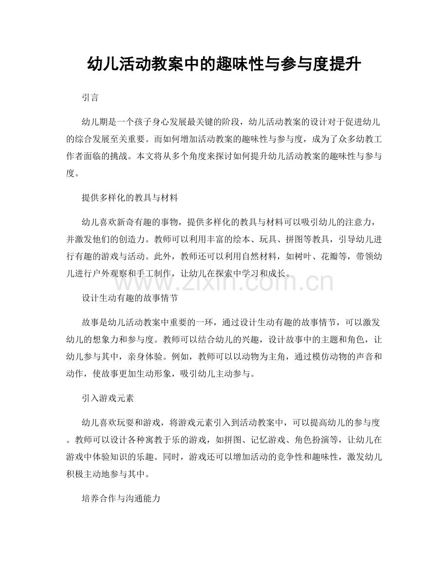 幼儿活动教案中的趣味性与参与度提升.docx_第1页