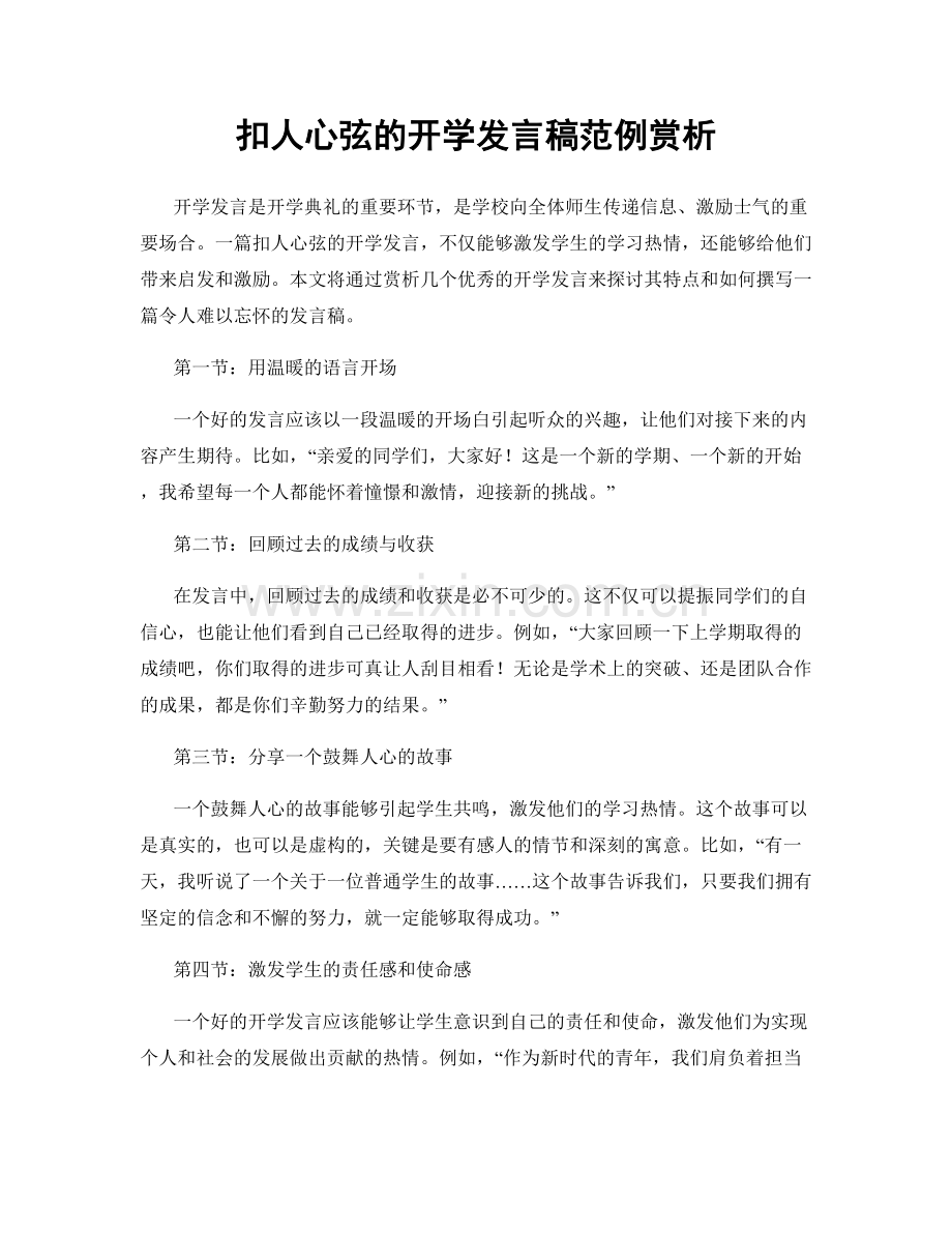 扣人心弦的开学发言稿范例赏析.docx_第1页