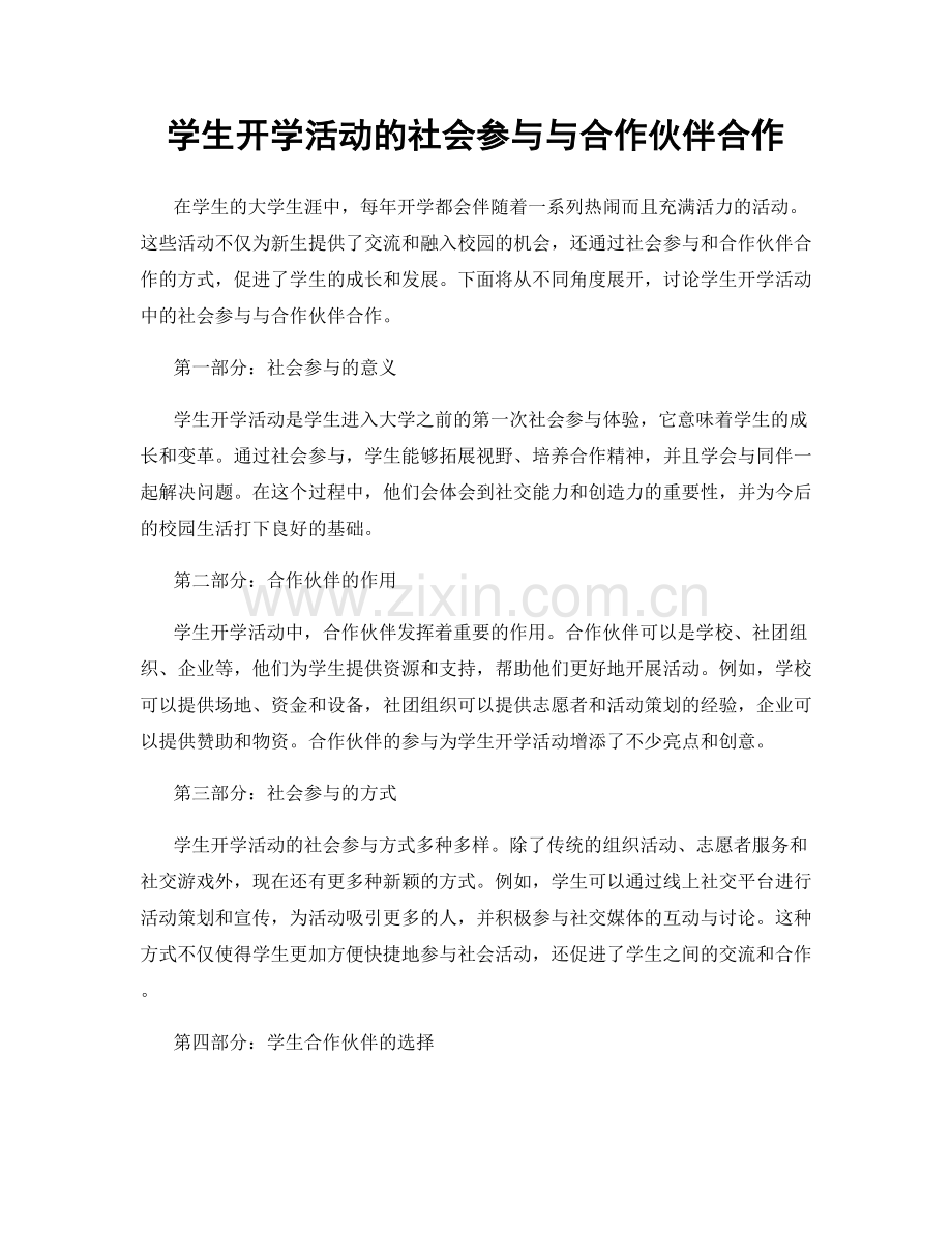 学生开学活动的社会参与与合作伙伴合作.docx_第1页