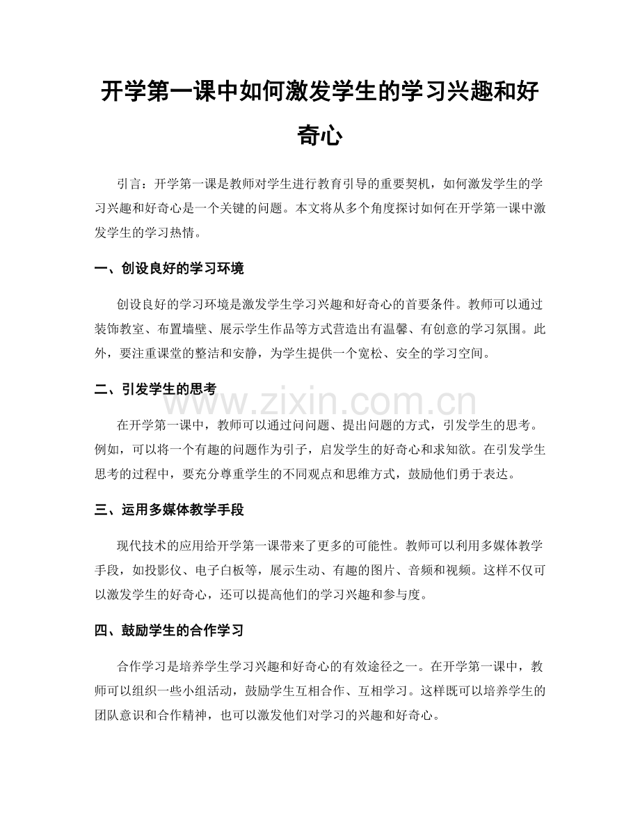 开学第一课中如何激发学生的学习兴趣和好奇心.docx_第1页