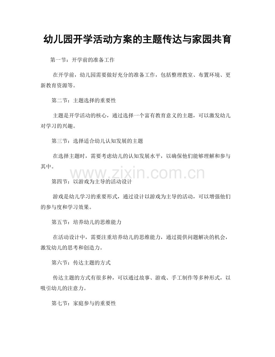 幼儿园开学活动方案的主题传达与家园共育.docx_第1页